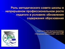 Презентация по теме: Роль методического совета в школе