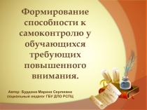 Формирование способности к самоконтролю у обучающихся требующих повышенного внимания.