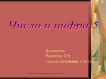 Презентация к уроку математике Число и цифра 5