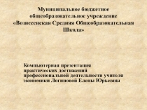 Презентация методических достижений учителя экономики