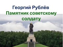 Презентация к стихотворению Георгия Рублёва