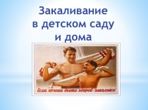 Презентация : Закаливание в детском саду и дома