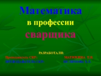 Презентация: Математика в сварке