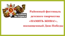 Презентация к фестивалю детского творчества Память жива, посвященного Дню Победы