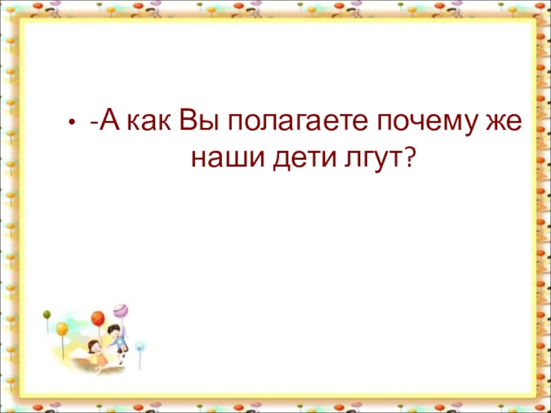 Полагать почему а. Маршрут родительское собрание почему наши дети лгут.