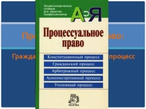 Пролцессуальное право: гражданское и арбитражное