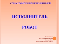 Презентация по информатике по теме: Алгоритмы и исполнители (8 класс)