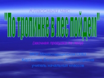 Презентация к классному часу По тропинке в лес пойдем