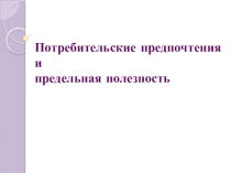 Презентация по основам экономики Потребительские предпочтения