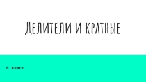 Презентация по математике на тему Делители и кратные