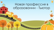 Презинтация по детскому проекту Тьютор