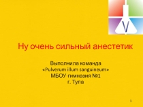 Презентация по химии Ну очень сильный анестетик (внеурочная работа по химии)