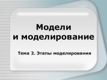 Презентация по информатике на тему Моделирование и формализация (9 класс) - урок № 2