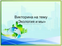 Презентация Экология и мы