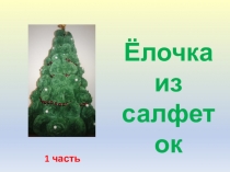 Презентация Елка из салфеток