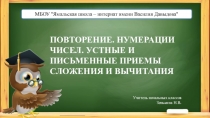 Презентация по математике на тему Повторение. нумерации чисел. Устные и письменные приемы сложения и вычитания.(3 класс)