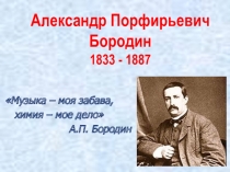 Презентация по музыке Бородин АП 7 класс