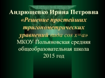 Презентация и конспект урока по математике на тему Решение простейших тригонометрических уравнений