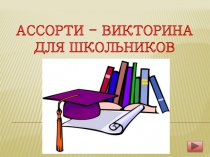 Презентация для внеклассной Ассорти-викторина для школьников