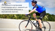 Презентация по биологии на тему: Регуляция дыхания. Охрана воздушной среды