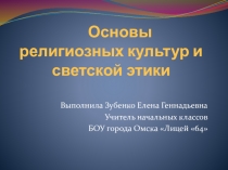 Презентация по ОРКСЭ на тему Правила поведения в школе (4 класс)