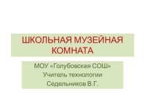 Музейная комната в школьной мастерской