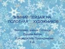 Презентация по русскому языку на тему Зимний пейзаж на полотнах художника 6 класс развитие речи