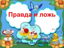 Презентация Правда и ложь