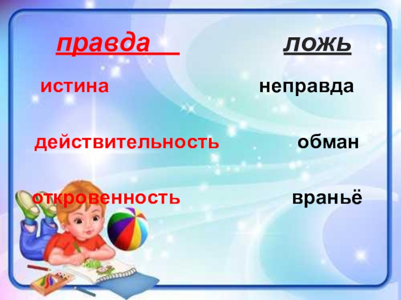 Правда и ложь проект для 5 класса