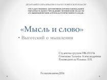 Презентация Мысль и слово (Выготский Л.С. о мышлении)