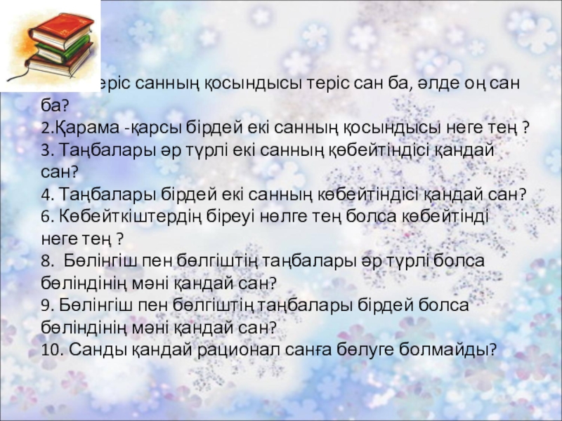 Көбейтудің үлестірімділік қасиеті. Жақшаларды ашу. 1. Екі теріс санның қосындысы теріс сан ба, әлде оң сан 1. Екі теріс санның қосындысы теріс сан ба, әлде оң сан ба? 2.Қарама -қарсы бірдей екі