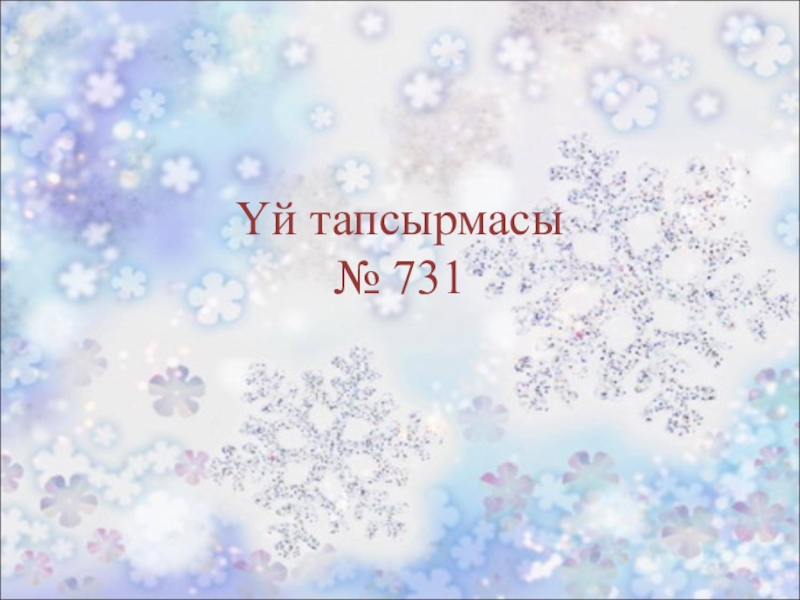 Көбейтудің үлестірімділік қасиеті. Жақшаларды ашу. Үй тапсырмасы № 731 Үй тапсырмасы № 731