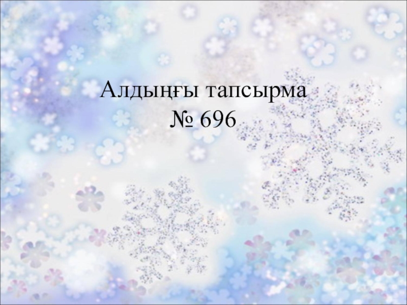 Көбейтудің үлестірімділік қасиеті. Жақшаларды ашу. Алдыңғы тапсырма № 696 Алдыңғы тапсырма № 696
