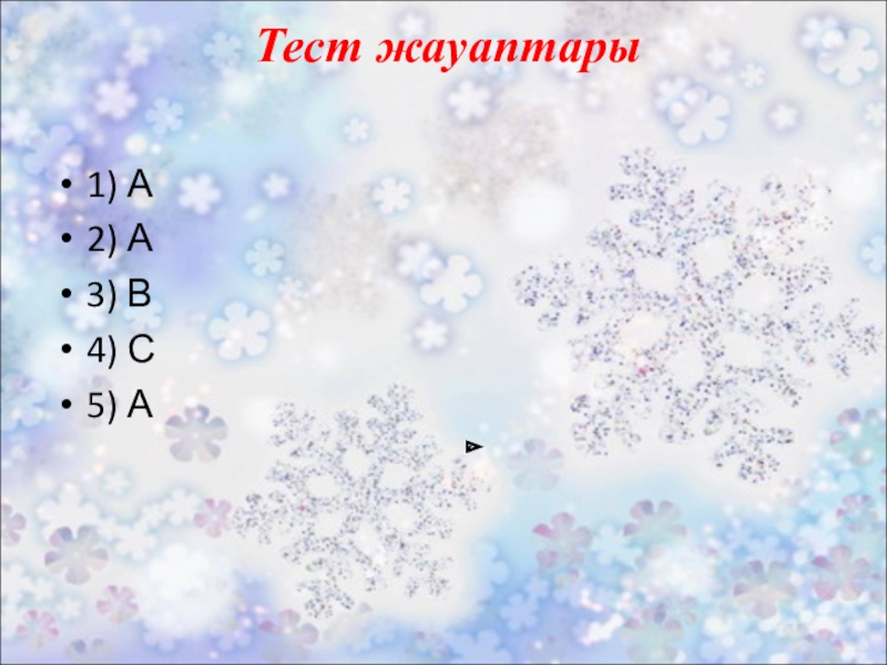 Көбейтудің үлестірімділік қасиеті. Жақшаларды ашу. Тест жауаптары 1) А2) А3) В4) С5) А Тест жауаптары 1) А2) А3) В4) С5) А