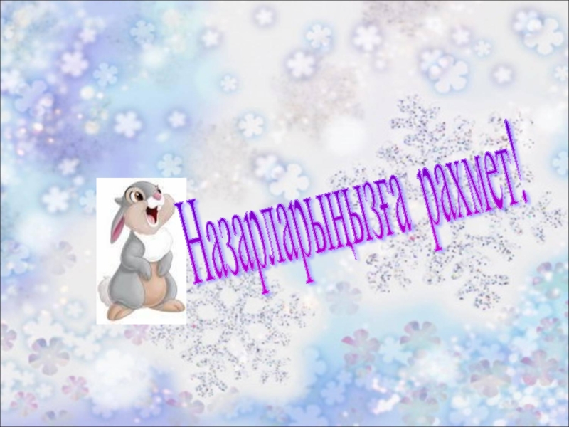 Көбейтудің үлестірімділік қасиеті. Жақшаларды ашу. Назарларыңызға рахмет! Назарларыңызға рахмет!