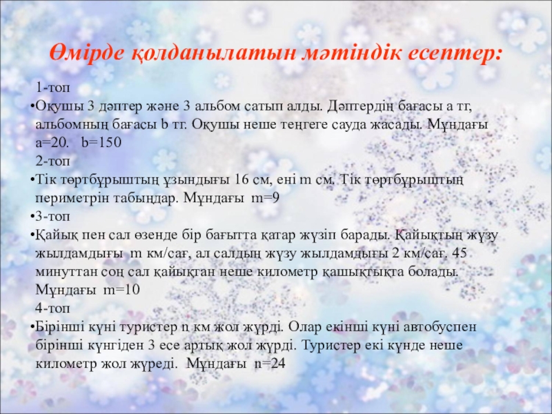 Көбейтудің үлестірімділік қасиеті. Жақшаларды ашу. Өмірде қолданылатын мәтіндік есептер:1-топОқушы 3 дәптер және 3 альбом сатып алды. Өмірде қолданылатын мәтіндік есептер:1-топОқушы 3 дәптер және 3 альбом сатып алды. Дәптердің бағасы а тг, альбомның бағасы
