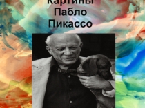 Картины Пабло Пикасо
