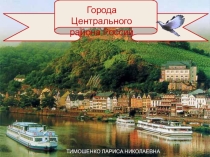 Методическая рекомендация к презентации Города Центральной России