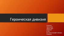 Классный час 28 панфиловцев (5 класс)