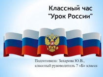 Презентация для классного часа на тему Урок России (7 класс)