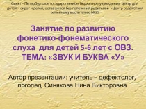 Презентация.Занятие по развитию фонетико-фонематического слуха для детей 5-6 лет с ОВЗ по теме: ЗВУК И БУКВА У