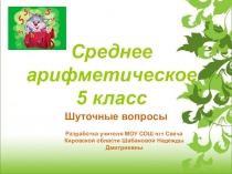 Презентация по математике Среднее арифметическое ( 5 класс)