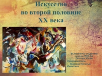 Презентация по истории на тему Искусство во второй половине XX века ( 2 курс)