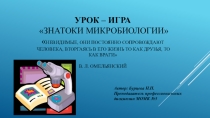 Презентация по микробиологии на тему  Знатоки микробиологии