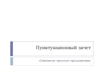 Пунктуационный зачет Знаки препинания в простом предложении. 5класс