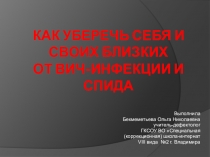 Презентация Как уберечь себя и своих близких от СПИДа