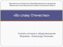 Презентация посвящённая Дню героев Отечества Во славу Отечества.