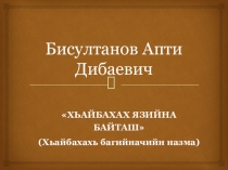 Презентация Бисултанов Апти Дибаевич Хьайбахах язийна байташ 7 класс