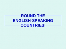 Презентация внеклассного мероприятия на тему Round the English speaking countries