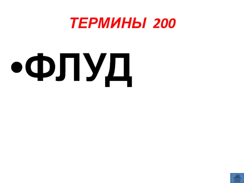 Презентация по информатике по теме Как себя вести и чего опасаться в сети Интернет (модуль 4. Общение в сети Интернет) из учебника А.В. Горячева Информатика 7 класс ТЕРМИНЫ 200ФЛУД ТЕРМИНЫ 200ФЛУД